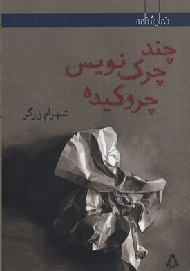 چند چرک‌نویس چروکیده